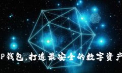 轻松掌握TP钱包，打造最安全的数字资产管理体验