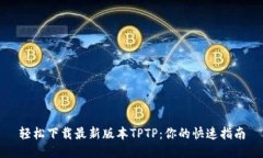 轻松下载最新版本TPTP：你的快速指南