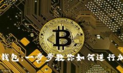 快速上手TP钱包：一步步教你如何进行加密货币交
