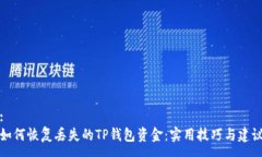 :如何恢复丢失的TP钱包资金：实用技巧与建议