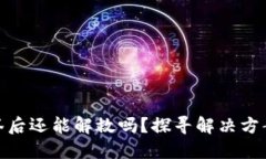 TP钱包被多签后还能解救吗？探寻解决方案与应对