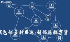 探索TP钱包的多种用途：解锁您数字资产的潜力