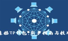 轻松连接TP钱包：新手指南与技巧分享