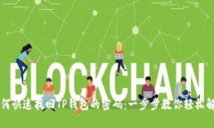 如何快速找回TP钱包的密码：一步步教你轻松解决