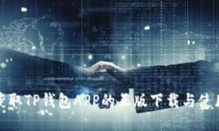 迅速获取TP钱包APP的正版下载与使用指南