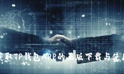 迅速获取TP钱包APP的正版下载与使用指南