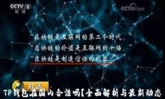 TP钱包在国内合法吗？全面解析与最新动态