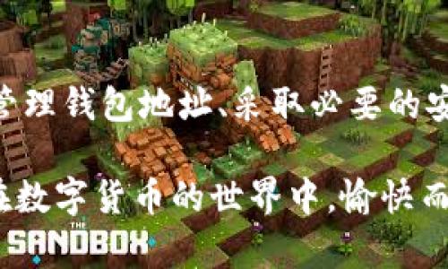   如何高效安全地管理e宝数字钱包地址 / 

 guanjianci e宝, 数字钱包, 钱包地址, 加密货币, 安全管理 /guanjianci 

什么是e宝数字钱包？

首先，我们得了解一下e宝数字钱包究竟是个什么东西。简单说，e宝数字钱包是一个越来越流行的在线平台，旨在帮助用户存储和管理他们的数字资产。是不是感觉听起来挺高大上的？但实际上，它的功能就像是你的银行账户，只不过这个账户是为加密货币而设的。

在这个数字化的时代，越来越多的人开始接触和使用数字货币，而e宝钱包就是一个便捷的工具，让你能够轻松的进行数字货币的存储、转账和交易。

e宝钱包地址的构成

当你在使用e宝钱包时，每一个用户会有一个独特的钱包地址。这个地址就像你的银行账户号码，其他人可以通过这个地址向你转账或支付数字货币。

通常来说，e宝钱包地址由字母和数字组合而成，在大多数情况下是字符串形式的字符，比如以“1”或者“3”开头的地址。但这并不重要，重要的是如何安全的管理和使用这个地址。

获取e宝数字钱包地址

要获取e宝钱包地址，你首先需要注册一个e宝账户。在注册的时候，系统会自动为你生成一个钱包地址，通常在账户信息的页面中可以找到。初次使用可能会感到有些复杂，但实际上只需按照系统提示进行操作即可。

如何安全管理e宝钱包地址

随着数字货币的普及，网络诈骗和黑客攻击的事件屡见不鲜。因此，安全管理钱包地址变得尤为重要。这里有一些小建议，助你提高安全性。

ul
    listrong避免公开地址：/strong尽量不要在社交媒体或论坛上公开你的钱包地址。虽然钱包地址本身并不直接关联你的个人信息，但钱包交易的公开性可能会让不法分子对你产生兴趣。/li
    listrong定期更换地址：/strong一些钱包服务允许用户动态生成新地址，定期更换地址可以大大提高安全性。/li
    listrong使用两步验证：/strong开启两步验证，提供多一层的安全保障。这可以有效防止未授权的访问。/li
/ul

e宝钱包转账注意事项

转账时需要注意的事项比你想象的要多。首先，要确保输入的钱包地址是完全正确的。输入错误的钱包地址可能会导致你的资产不可逆转的损失。而且，要注意确认金额，确保转账的数字是你预期的。因为转账后通常是无法撤销的。

此外，务必关注钱包里的手续费，不同平台的手续费差异可能很大。对于大额转账，手续费可能直接影响你的实际收益。此外，最佳转账时间通常是市场波动小的时候，这样能有效减少交易成本。

总结：以安全为重，合理使用e宝数字钱包

总体而言，e宝数字钱包提供了一种便捷、安全存储和管理数字资产的方式。但这并不代表我们可以掉以轻心。通过合理管理钱包地址、采取必要的安全措施，我们能够确保自己的资产安全。同时，始终记得在进行任何操作前，仔细核对相关信息，以免产生不必要的损失。

最后，随着数字货币市场的快速变化，持续学习新知识、更新安全策略是必要的。你现在掌握了更充分的知识，希望你能在数字货币的世界中，愉快而安全地进行交易！