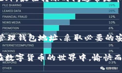   如何高效安全地管理e宝数字钱包地址 / 

 guanjianci e宝, 数字钱包, 钱包地址, 加密货币, 安全管理 /guanjianci 

什么是e宝数字钱包？

首先，我们得了解一下e宝数字钱包究竟是个什么东西。简单说，e宝数字钱包是一个越来越流行的在线平台，旨在帮助用户存储和管理他们的数字资产。是不是感觉听起来挺高大上的？但实际上，它的功能就像是你的银行账户，只不过这个账户是为加密货币而设的。

在这个数字化的时代，越来越多的人开始接触和使用数字货币，而e宝钱包就是一个便捷的工具，让你能够轻松的进行数字货币的存储、转账和交易。

e宝钱包地址的构成

当你在使用e宝钱包时，每一个用户会有一个独特的钱包地址。这个地址就像你的银行账户号码，其他人可以通过这个地址向你转账或支付数字货币。

通常来说，e宝钱包地址由字母和数字组合而成，在大多数情况下是字符串形式的字符，比如以“1”或者“3”开头的地址。但这并不重要，重要的是如何安全的管理和使用这个地址。

获取e宝数字钱包地址

要获取e宝钱包地址，你首先需要注册一个e宝账户。在注册的时候，系统会自动为你生成一个钱包地址，通常在账户信息的页面中可以找到。初次使用可能会感到有些复杂，但实际上只需按照系统提示进行操作即可。

如何安全管理e宝钱包地址

随着数字货币的普及，网络诈骗和黑客攻击的事件屡见不鲜。因此，安全管理钱包地址变得尤为重要。这里有一些小建议，助你提高安全性。

ul
    listrong避免公开地址：/strong尽量不要在社交媒体或论坛上公开你的钱包地址。虽然钱包地址本身并不直接关联你的个人信息，但钱包交易的公开性可能会让不法分子对你产生兴趣。/li
    listrong定期更换地址：/strong一些钱包服务允许用户动态生成新地址，定期更换地址可以大大提高安全性。/li
    listrong使用两步验证：/strong开启两步验证，提供多一层的安全保障。这可以有效防止未授权的访问。/li
/ul

e宝钱包转账注意事项

转账时需要注意的事项比你想象的要多。首先，要确保输入的钱包地址是完全正确的。输入错误的钱包地址可能会导致你的资产不可逆转的损失。而且，要注意确认金额，确保转账的数字是你预期的。因为转账后通常是无法撤销的。

此外，务必关注钱包里的手续费，不同平台的手续费差异可能很大。对于大额转账，手续费可能直接影响你的实际收益。此外，最佳转账时间通常是市场波动小的时候，这样能有效减少交易成本。

总结：以安全为重，合理使用e宝数字钱包

总体而言，e宝数字钱包提供了一种便捷、安全存储和管理数字资产的方式。但这并不代表我们可以掉以轻心。通过合理管理钱包地址、采取必要的安全措施，我们能够确保自己的资产安全。同时，始终记得在进行任何操作前，仔细核对相关信息，以免产生不必要的损失。

最后，随着数字货币市场的快速变化，持续学习新知识、更新安全策略是必要的。你现在掌握了更充分的知识，希望你能在数字货币的世界中，愉快而安全地进行交易！