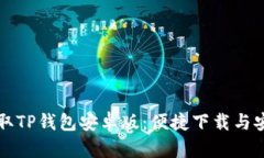 快速获取TP钱包安卓版：便捷下载与安装指南