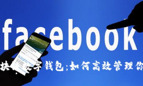 探索金证区块链数字钱包：如何高效管理你的数字资产