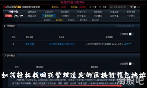 如何轻松找回或管理遗失的区块链钱包地址