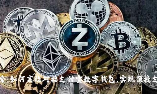 深入探索：如何高效对接支付宝数字钱包，实现便捷支付体验