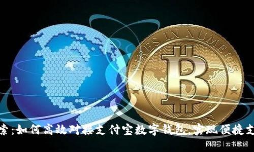 深入探索：如何高效对接支付宝数字钱包，实现便捷支付体验