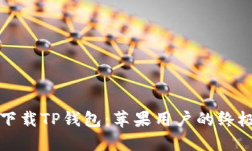 轻松下载TP钱包：苹果用户的终极指南