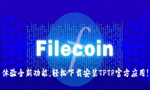 体验全新功能，轻松下载安装TPTP官方应用!