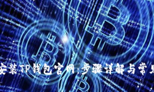 快速下载安装TP钱包官网：步骤详解与常见问题解答