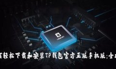 如何轻松下载和安装TP钱包官方正版手机版：全攻