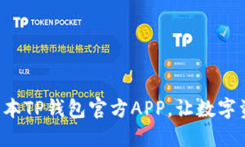 轻松下载最新版本TP钱包官方APP，让数字资产管理更高效！