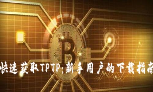 快速获取TPTP：新手用户的下载指南
