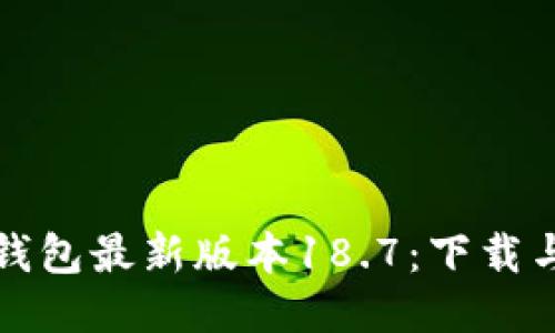 轻松获取TP钱包最新版本18.7：下载与使用全攻略