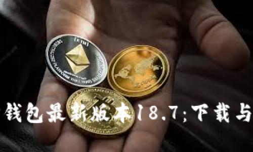 轻松获取TP钱包最新版本18.7：下载与使用全攻略