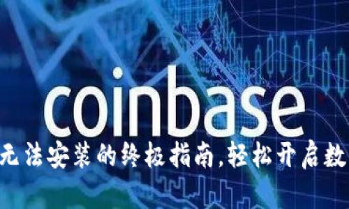 解决TP钱包无法安装的终极指南，轻松开启数字资产之旅！
