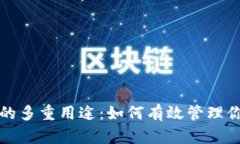 探索TP钱包的多重用途：如何有效管理你的数字资