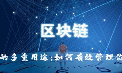 探索TP钱包的多重用途：如何有效管理你的数字资产