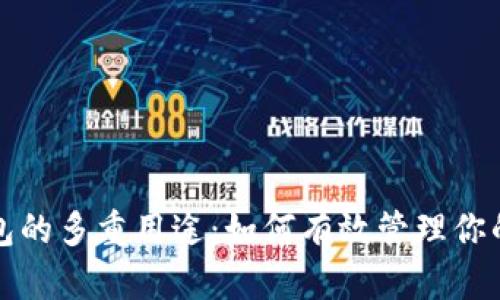 探索TP钱包的多重用途：如何有效管理你的数字资产