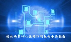 轻松购买TRX：使用TP钱包的全面指南