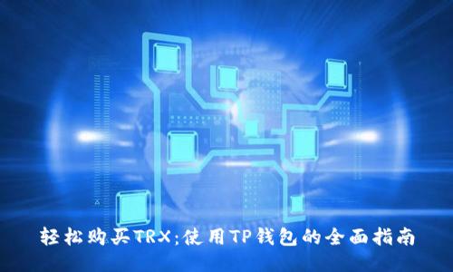 轻松购买TRX：使用TP钱包的全面指南