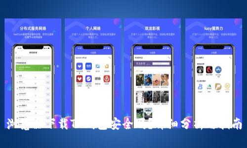 浏览器下载TP钱包安全吗？详细分析与指南