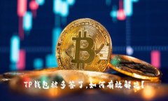 TP钱包被多签了，如何有效解决？