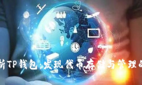 全面解析TP钱包：发现代币存储与管理的新方式