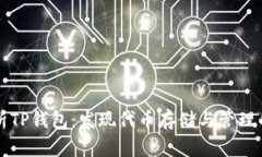 全面解析TP钱包：发现代币存储与管理的新方式
