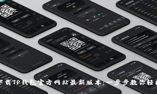 如何下载TP钱包官方网站最新版本：一步步教你轻松获取