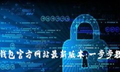 如何下载TP钱包官方网站最新版本：一步步教你轻