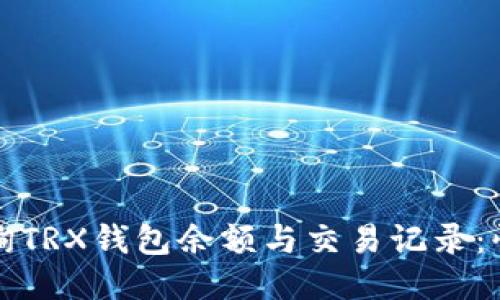 轻松查询TRX钱包余额与交易记录：快速指南