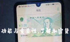 探索TP钱包的功能与重要性，了解加密货币管理新