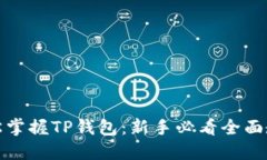 轻松掌握TP钱包：新手必看全面教程