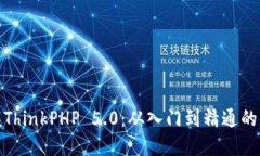 全面掌握ThinkPHP 5.0：从入门到精通的用户手册