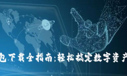 TP钱包下载全指南：轻松搞定数字资产管理