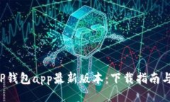 轻松获取TP钱包app最新版本：下载指南与使用技巧
