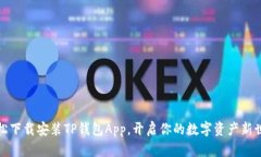 轻松下载安装TP钱包App，开启你的数字资产新世界
