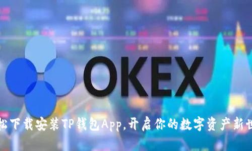 轻松下载安装TP钱包App，开启你的数字资产新世界