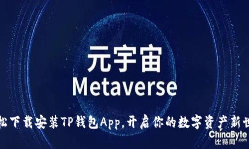 轻松下载安装TP钱包App，开启你的数字资产新世界