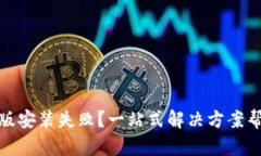TP钱包苹果版安装失败？一站式解决方案帮你轻松