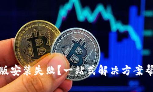 TP钱包苹果版安装失败？一站式解决方案帮你轻松搞定