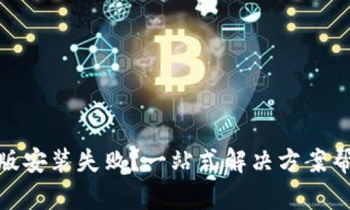 TP钱包苹果版安装失败？一站式解决方案帮你轻松搞定